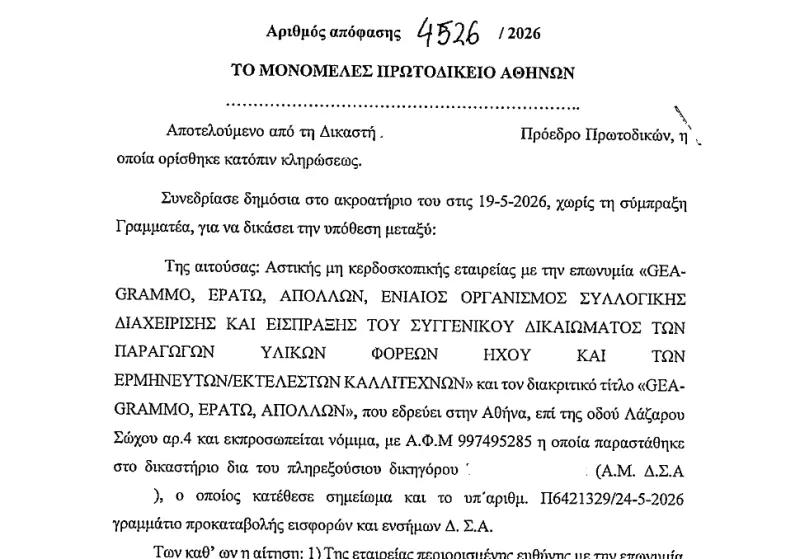 Απόφαση 4526/2026 σε ασφαλιστικά μέτρα: τι κρίθηκε για τη μουσική AI